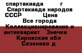 12.1) спартакиада : 1975 г - VI Спартакиада народов СССР  ( 3 ) › Цена ­ 149 - Все города Коллекционирование и антиквариат » Значки   . Кировская обл.,Сезенево д.